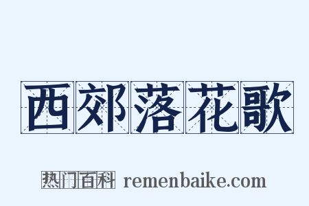 西郊落花歌是什么意思的图片